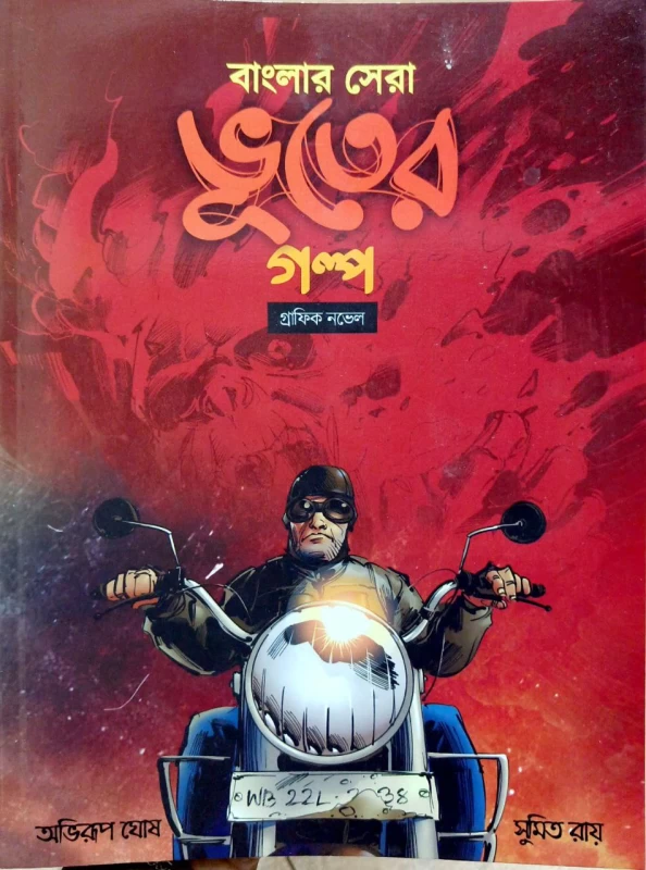 Banglar Sera Bhuter Golpo