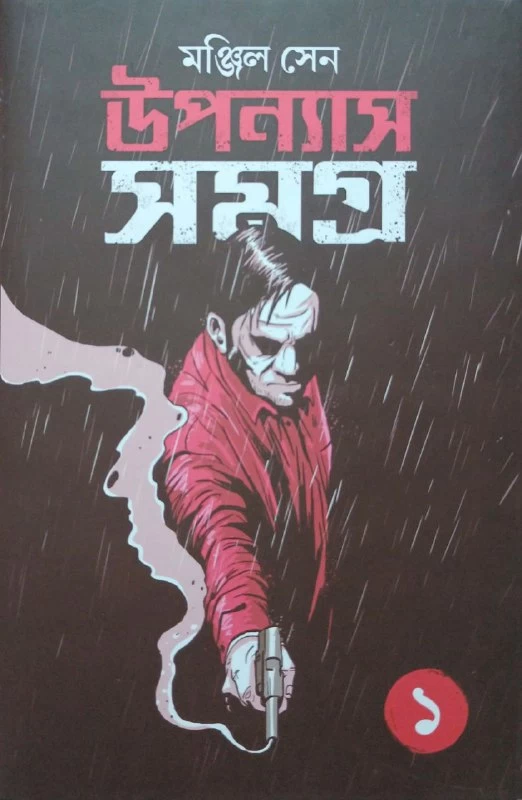 Uponash Samagra Vol - 1 By Manjil Sen