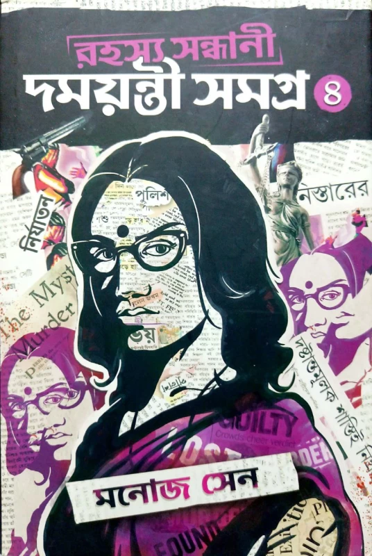 Rahashya Sandhani Damayanti Samagra Vol - 4 By Manoj Sen|রহস্য সন্ধানী দময়ন্তী সমগ্র ৪