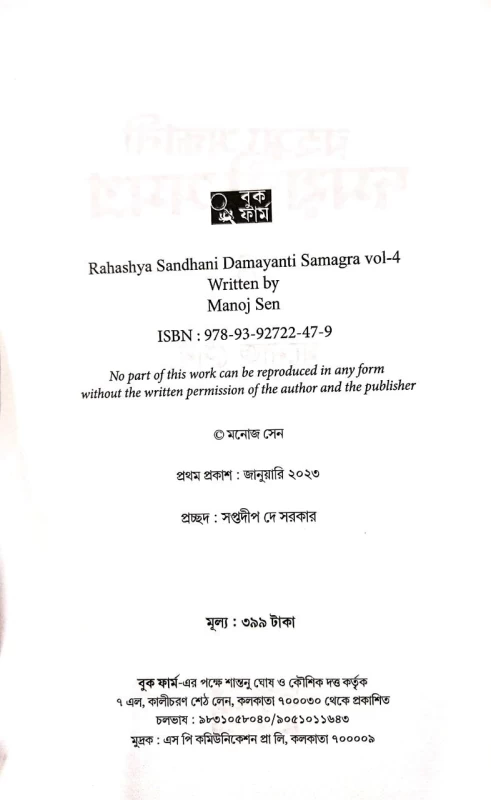 Rahashya Sandhani Damayanti Samagra Vol - 4 By Manoj Sen|রহস্য সন্ধানী দময়ন্তী সমগ্র ৪