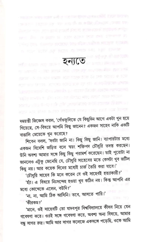Rahashya Sandhani Damayanti Samagra Vol - 4 By Manoj Sen|রহস্য সন্ধানী দময়ন্তী সমগ্র ৪