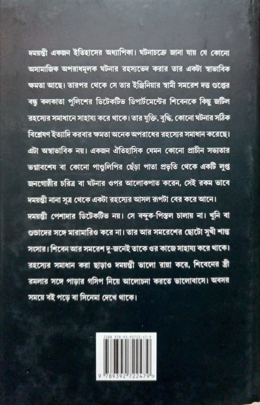 Rahashya Sandhani Damayanti Samagra Vol - 4 By Manoj Sen|রহস্য সন্ধানী দময়ন্তী সমগ্র ৪
