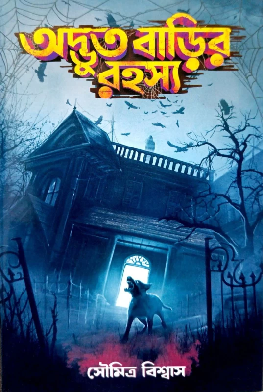 Adbhut Barir Rahasaya By Soumitra Biswas