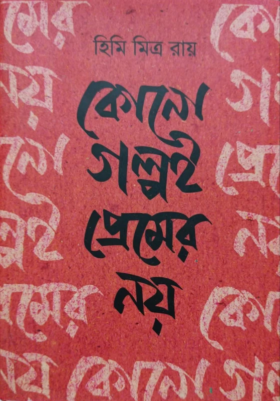 Kono Golpoi Premer Noi By Himi Mitra Roy