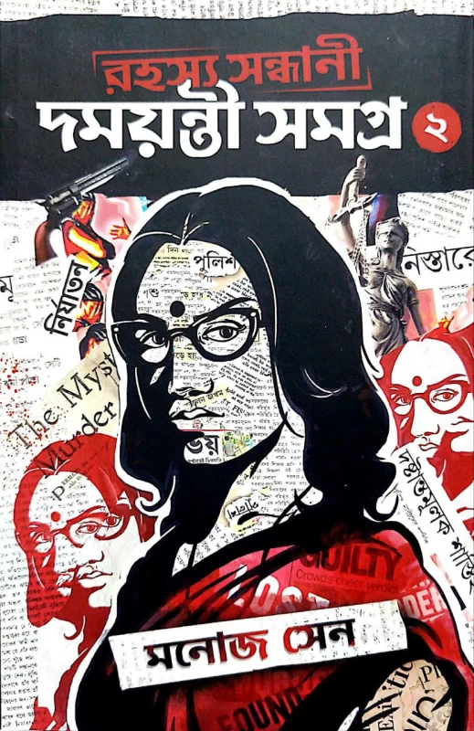 Rahashya Sandhani Damayanti Samagra Vol - 2 By Manoj Sen|রহস্য সন্ধানী দময়ন্তী সমগ্র 2