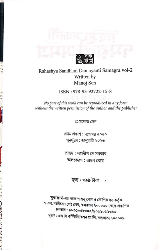 Rahashya Sandhani Damayanti Samagra Vol - 2 By Manoj Sen|রহস্য সন্ধানী দময়ন্তী সমগ্র 2