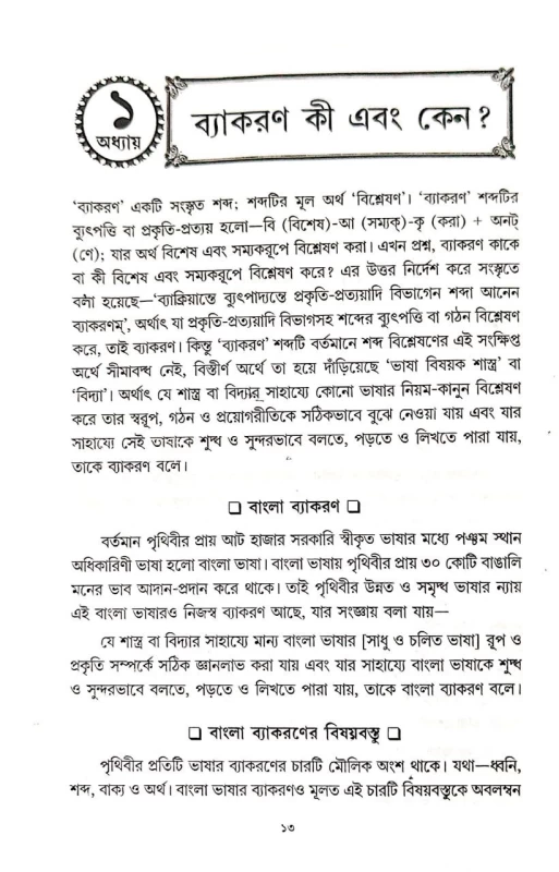 BANGLA BYAKARANER PATHSHALA NIYOME ANIYOME BY LITAN DUTTA