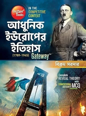 Adhunik Europer Itihas Gateway [1789-1945] (History Of Morden Europe) (Bengali Version)