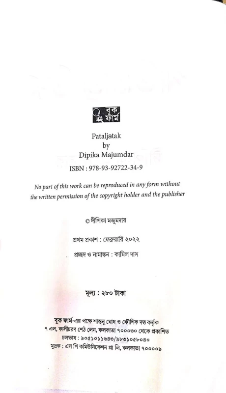 Pataljatak By Dipika Majumdar