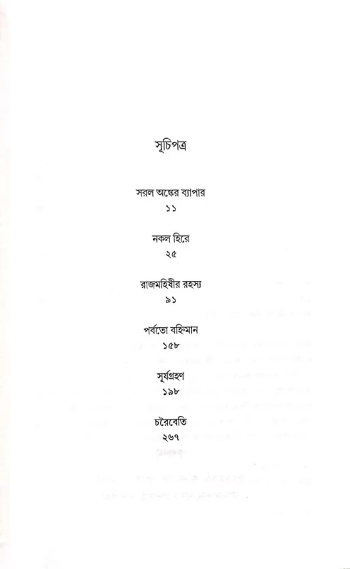 Rahashya Sandhani Damayanti Samagra Vol - 1 By Manoj Sen|রহস্য সন্ধানী দময়ন্তী সমগ্র ১