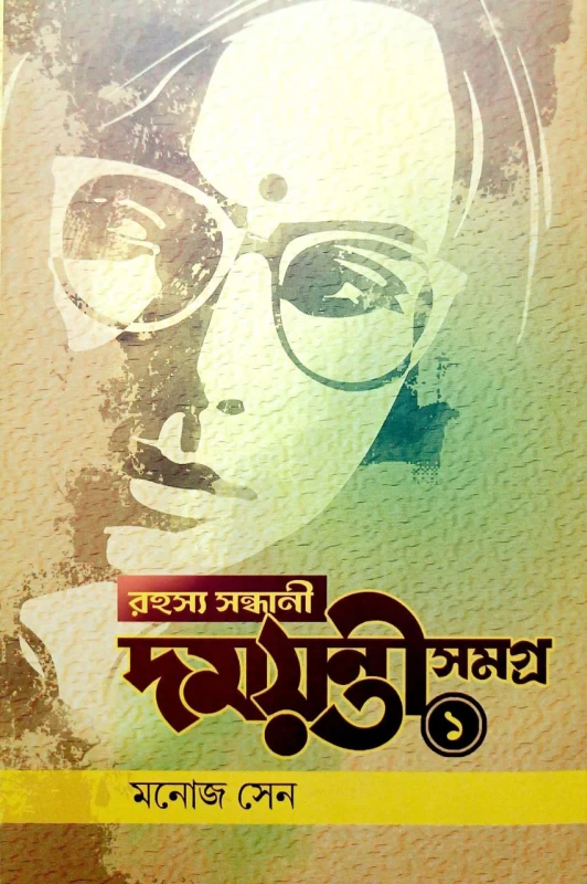 Rahashya Sandhani Damayanti Samagra Vol - 1 By Manoj Sen|রহস্য সন্ধানী দময়ন্তী সমগ্র ১