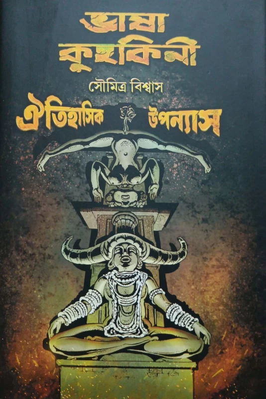 Bhasa Kuhakini By Soumitra Biswas