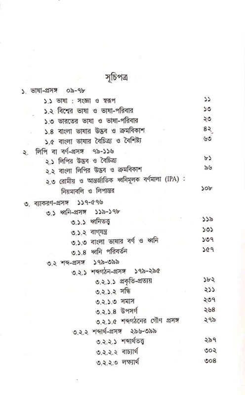 VASHA PRASANGAS O BANGLA BYAKARAN BY DR. SANTOSH KUMAR & NIRMAL KUMAR SAMANTA