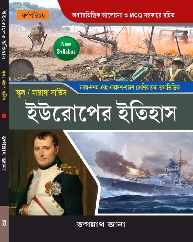 P.S.C / School / Madrasa Service Europer Itihas By Jagannath Jana