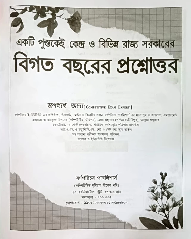 Jagannath Jana Previous Year Question & Answer 20000 MCQ (Bengali Version) Latest Edition