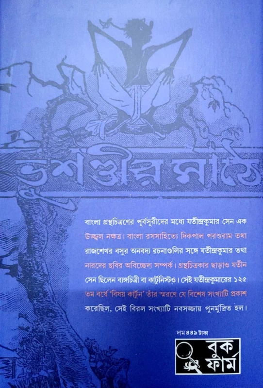 Bishoy Cartoon by Biswadeb Gangapadhyaya