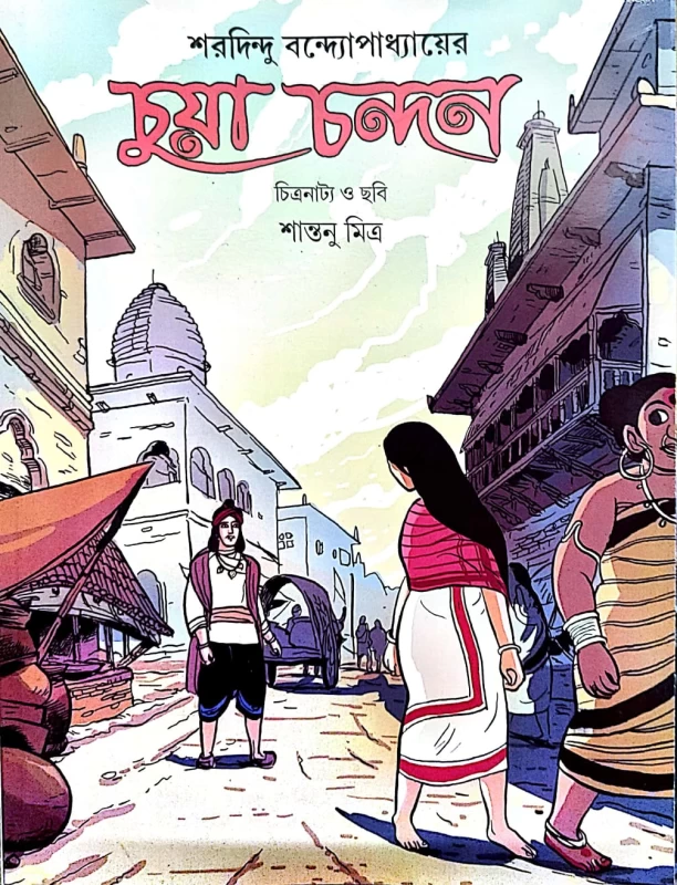 Chuya Chandan by Sharadindu Bandyopadhyay