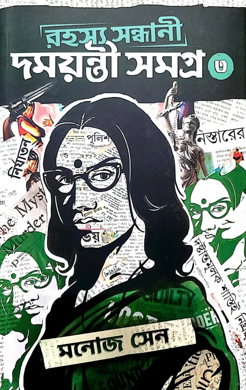 Rahashya Sandhani Damayanti Samagra Vol-3 by Manoj Sen|রহস্য সন্ধানী দময়ন্তী সমগ্র ৩