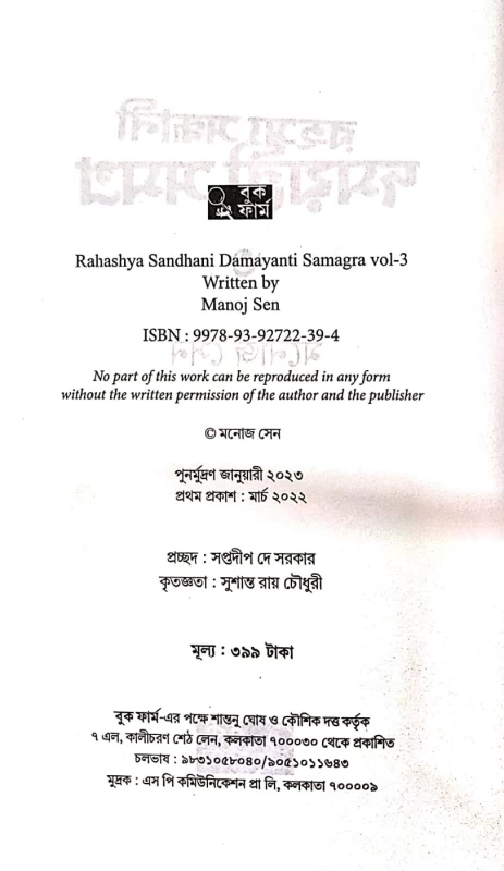 Rahashya Sandhani Damayanti Samagra Vol-3 by Manoj Sen|রহস্য সন্ধানী দময়ন্তী সমগ্র ৩