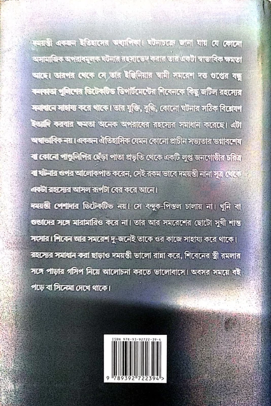 Rahashya Sandhani Damayanti Samagra Vol-3 by Manoj Sen|রহস্য সন্ধানী দময়ন্তী সমগ্র ৩