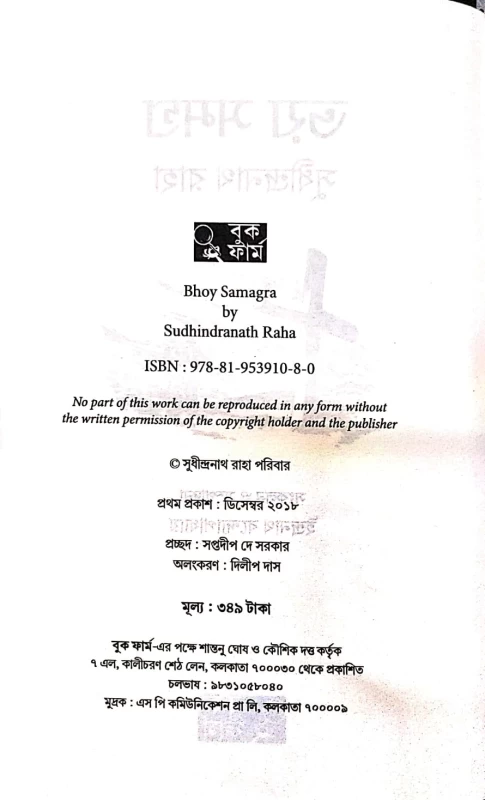 Bhoy Samagra by Sudhindranath Raha