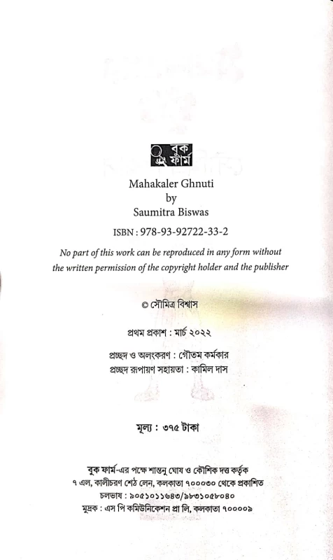 Mahakaler Ghnuti by Saumitra Biswas