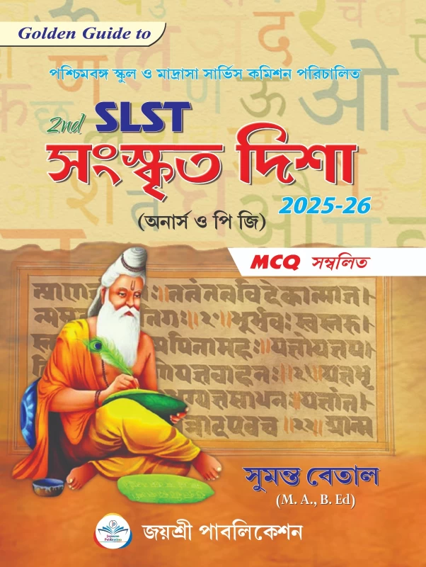 SLST Sanskrit Disha (Hons & PG) by Sumanta Betal | Joyoshree Publication | MCQ সম্বলিত গাইড বই for WBCSSC SLST Exam