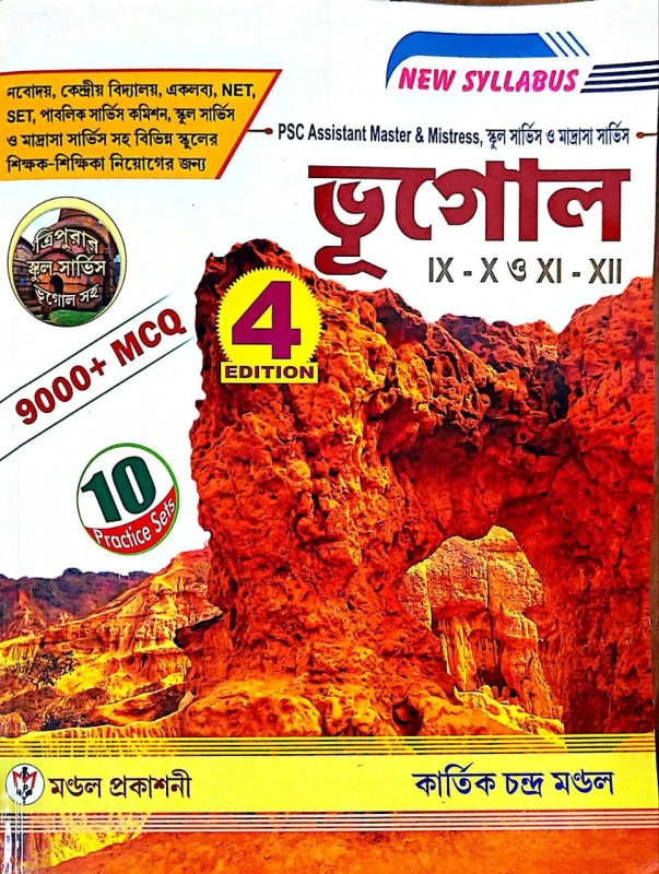 School Service O Madrasha Service Bhugol 9-10 & 11-12 9000+ MCQ Edition 4