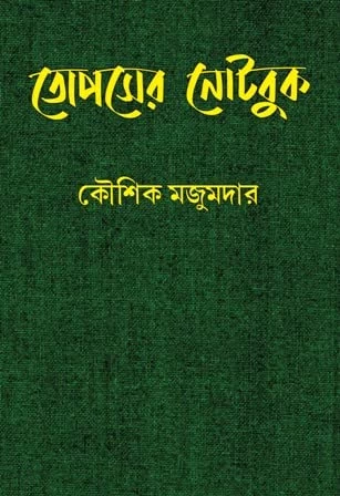 Topser Notebook by Kaushik Majumder | তোপসের নোটবুক কৌশিক মজুমদার