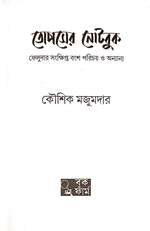 Topser Notebook by Kaushik Majumder | তোপসের নোটবুক কৌশিক মজুমদার
