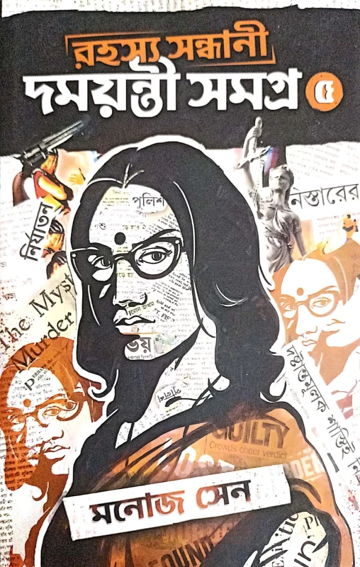 Rahashya Sandhani Damayanti Samagra Vol-5|রহস্য সন্ধানী দময়ন্তী সমগ্র ৫