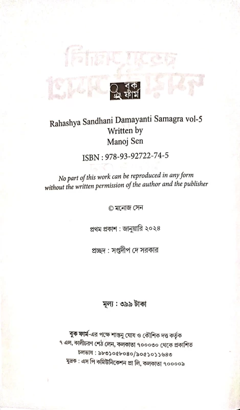 Rahashya Sandhani Damayanti Samagra Vol-5|রহস্য সন্ধানী দময়ন্তী সমগ্র ৫