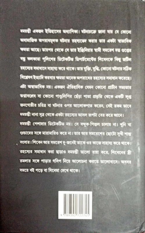 Rahashya Sandhani Damayanti Samagra Vol-5|রহস্য সন্ধানী দময়ন্তী সমগ্র ৫