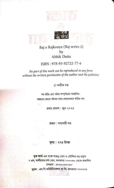 Baj o Rajkonya Series 2 by Abhik Dutta| বাজ ও রাজকন্যা অভিক দত্ত