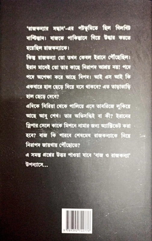 Baj o Rajkonya Series 2 by Abhik Dutta| বাজ ও রাজকন্যা অভিক দত্ত