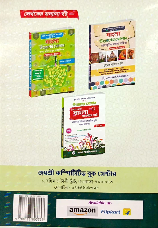 Uttaroner Sopan Bangla Practice Set Vol-2 | Class 9-10 | 2000+ MCQ | School & Madrasa Service Exam | Joyshree Publication