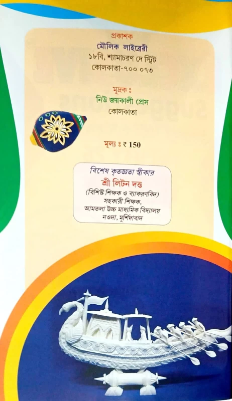 Champion Series Samrat Exclusive Suggestions Madhyamik Twenty 26 | Bengali Subject | Edited by Jeet Moulik | Maulik Library | MCQ, SAQ & Solutions | 2025 100% Common Questions