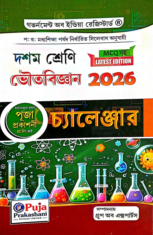 Bhouto Biggan Challenger Class 10 WBBSE | MCQ Based Book 2026 Edition by Group of Experts | Puja Prakashani