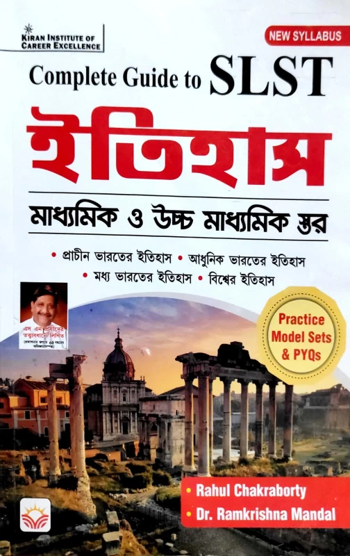 Complete Guide to SLST History | For Madhyamik & Higher Secondary | Ancient, Medieval & Modern India, World History | Practice Sets & PYQs | By Rahul Chakraborty & Dr. Ramkrishna Mandal | Kiran Institute of Career Excellence