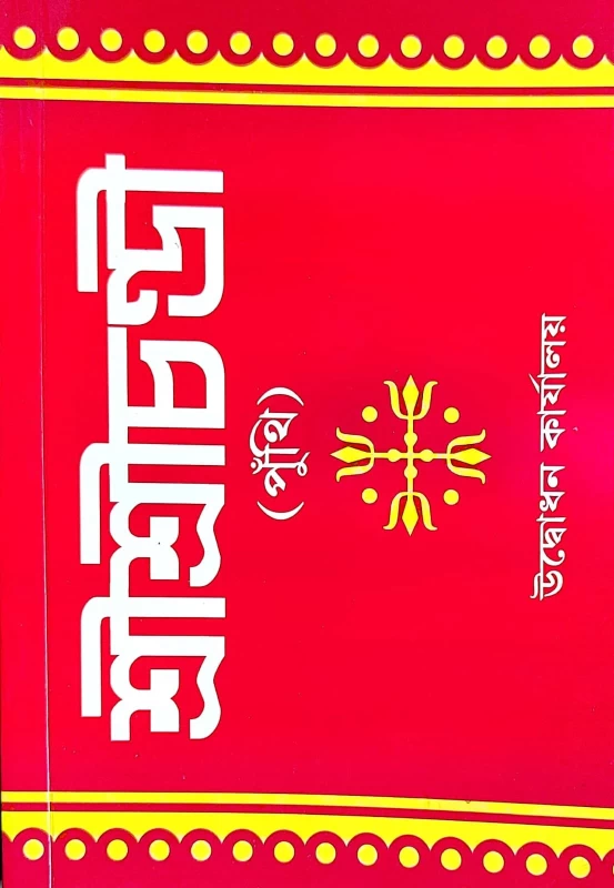 Shri Shri Chandi – Hindu Religious Text Compiled by Swami Jagdishwaranand | Published by Udbodhan Karyalaya