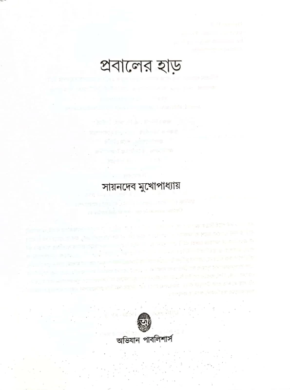 Probaler Har – Bengali Science Fiction by Sayandeb Mukhopadhyay | Published by Abhijan Publishers |