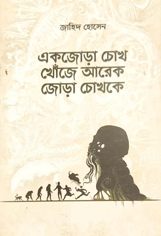 Ek Jora Chokh Khonje Arek Jora Chokhke – Bengali Lovecraftian Horror Thriller by Zahid Hussein