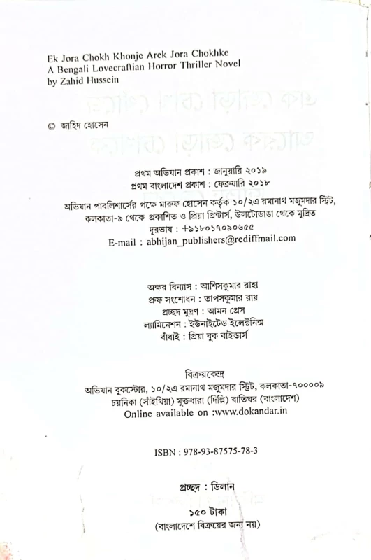 Ek Jora Chokh Khonje Arek Jora Chokhke – Bengali Lovecraftian Horror Thriller by Zahid Hussein