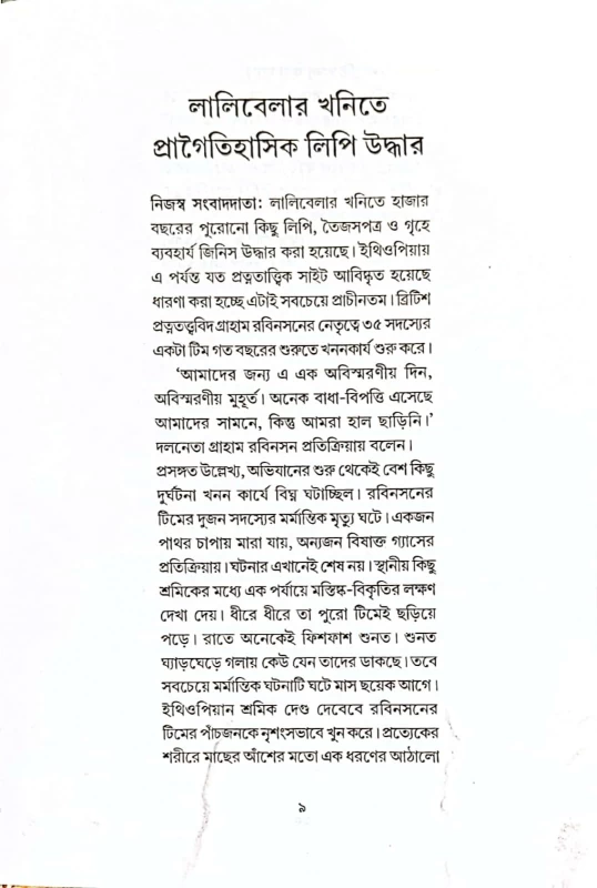 Ek Jora Chokh Khonje Arek Jora Chokhke – Bengali Lovecraftian Horror Thriller by Zahid Hussein