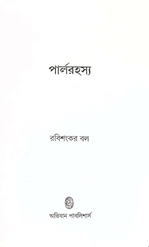 Pearlrahasya – Bengali Detective Novel by Rabishankar Bal