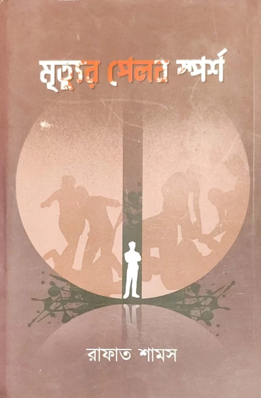 Mrityur Pelab Sporsho – Bengali Narcotic Crime Thriller by Rafat Shams