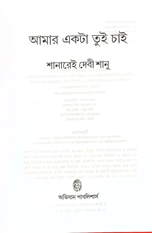 Amar Ekta Tui Chai – Bengali Love Thriller by Shanarei Devi Shanu