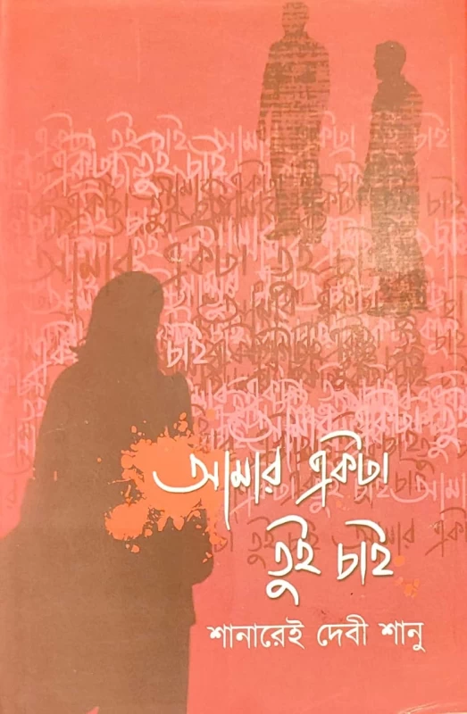 Amar Ekta Tui Chai – Bengali Love Thriller by Shanarei Devi Shanu