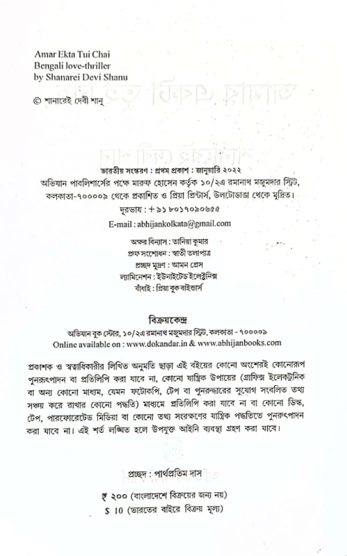Amar Ekta Tui Chai – Bengali Love Thriller by Shanarei Devi Shanu