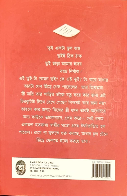 Amar Ekta Tui Chai – Bengali Love Thriller by Shanarei Devi Shanu
